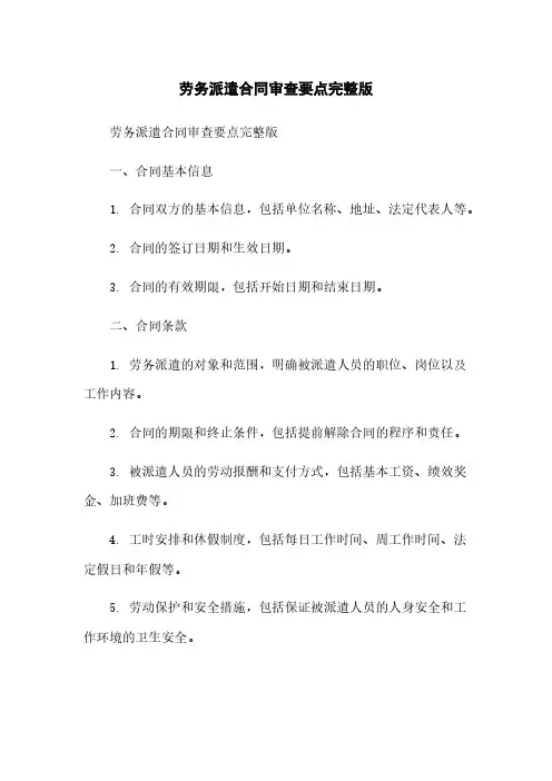 劳务派遣合同审查要点完整版