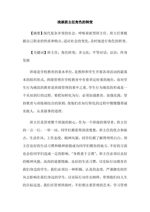 浅谈班主任角色的转变