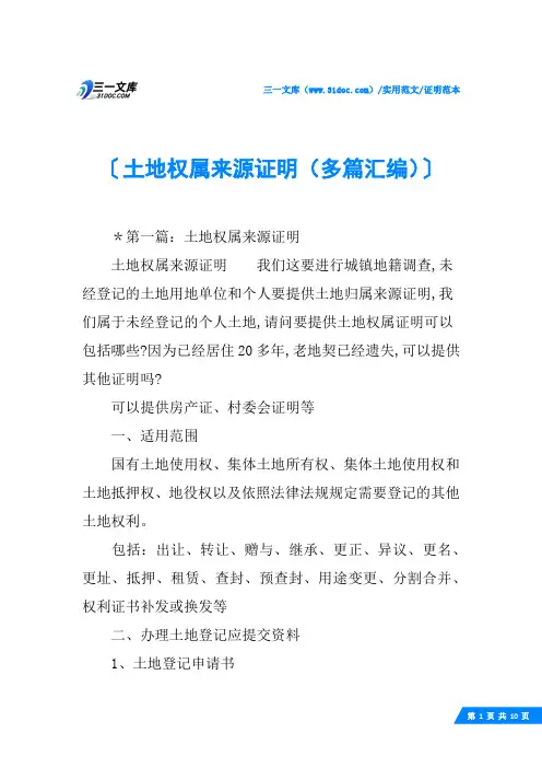 (√)土地权属来源证明(多篇汇编)