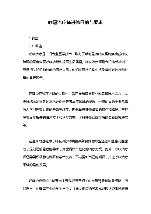 呼吸治疗师进修目的与要求