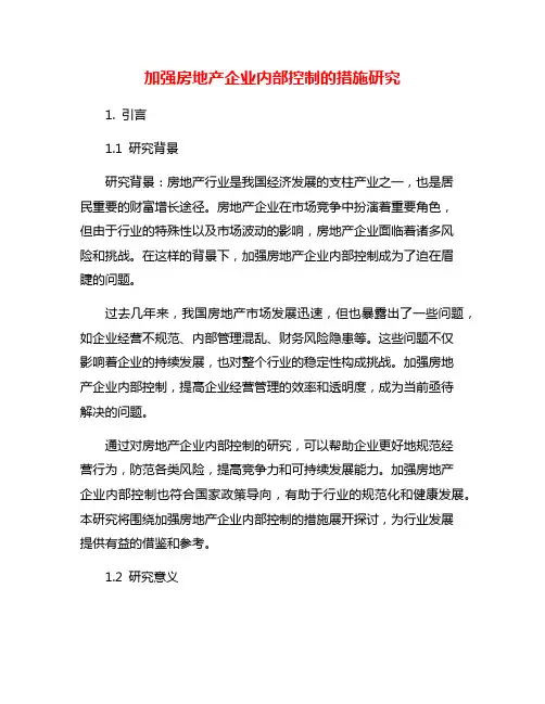 加强房地产企业内部控制的措施研究