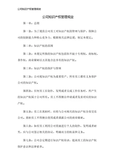 公司知识产权管理规定