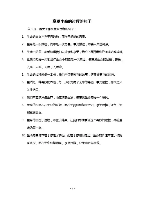 享受生命的过程的句子