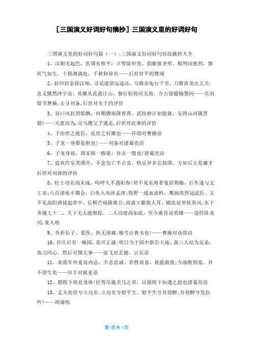 [三国演义好词好句摘抄]三国演义里的好词好句