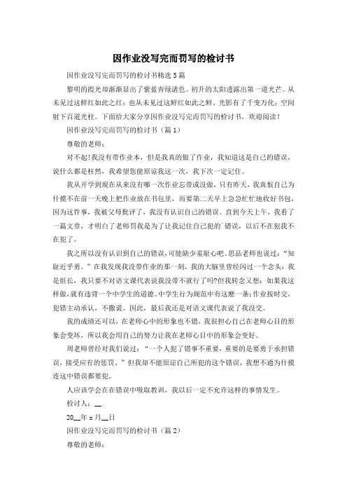 因作业没写完而罚写的检讨书