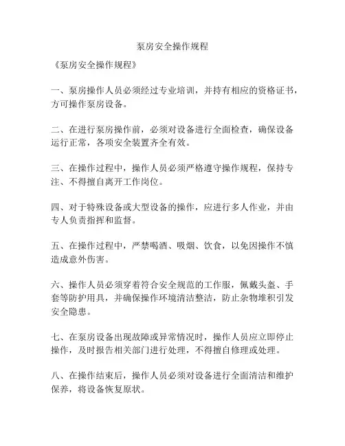泵房安全操作规程