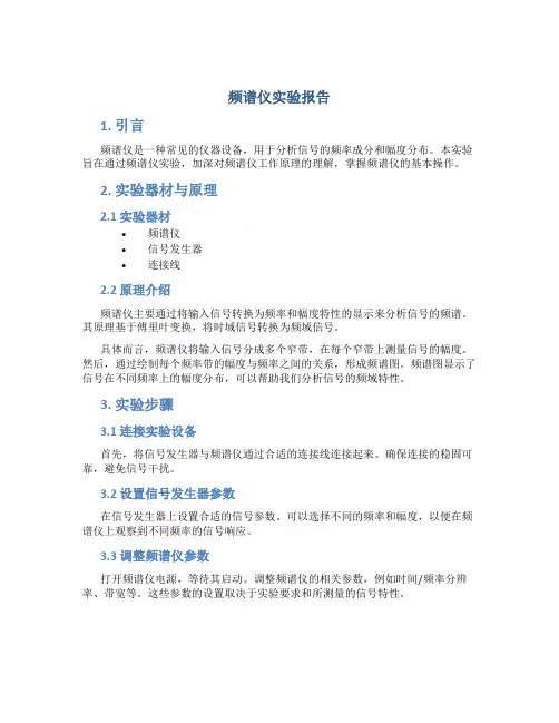 频谱仪实验报告