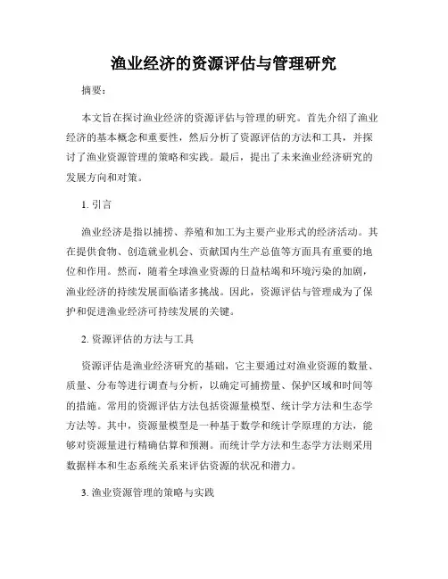 渔业经济的资源评估与管理研究