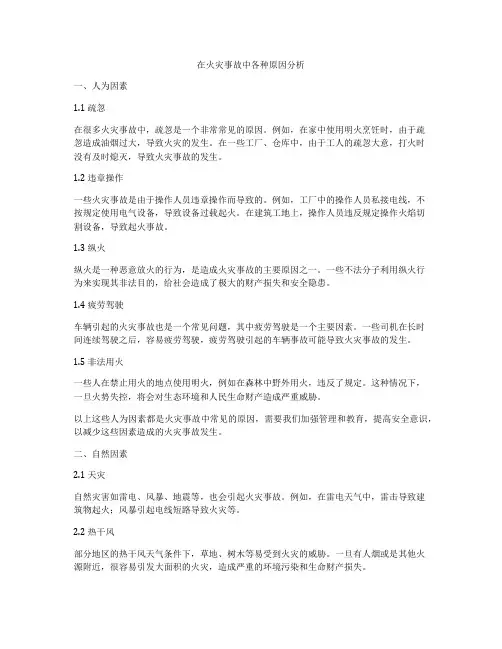 在火灾事故中各种原因分析