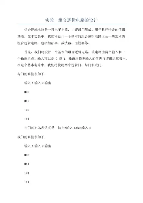实验一组合逻辑电路的设计