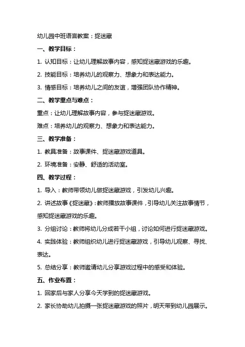 幼儿园中班语言教案：捉迷藏