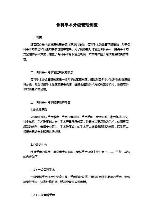 骨科手术分级管理制度1500字