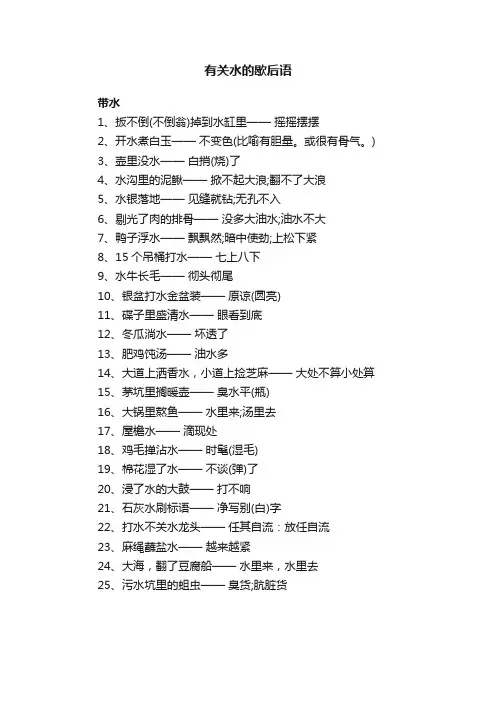 有关水的歇后语