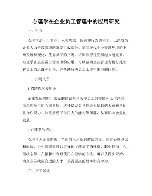 心理学在企业员工管理中的应用研究