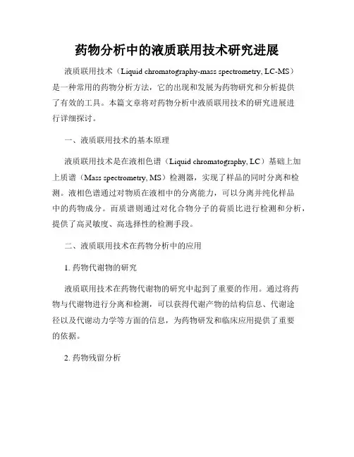 药物分析中的液质联用技术研究进展