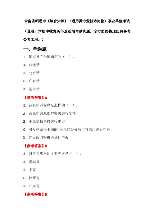 云南省昭通市《综合知识》(通用类专业技术岗位)事业单位国考真题