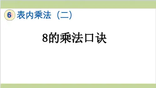 新人教版二年级上册数学(新插图)3 8的乘法口诀 教学课件