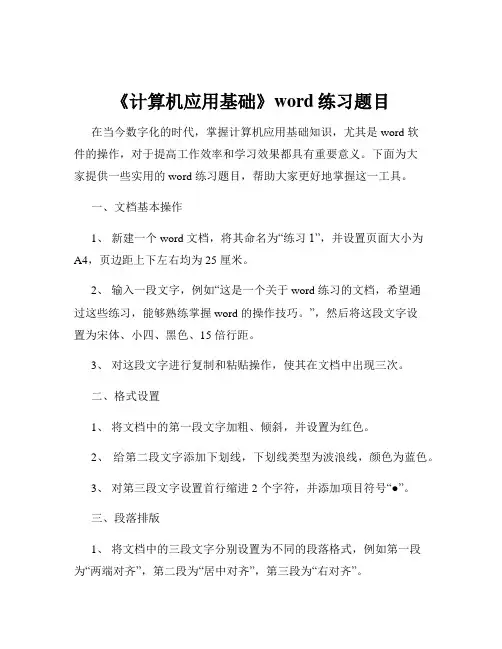《计算机应用基础》word练习题目