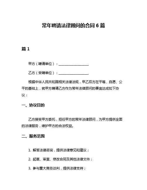 常年聘请法律顾问的合同6篇