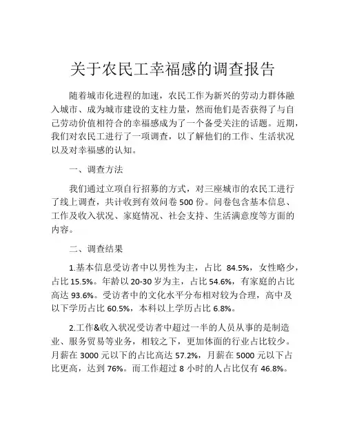 关于农民工幸福感的调查报告