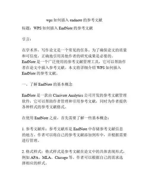 wps如何插入endnote的参考文献