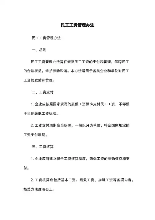 民工工资管理办法
