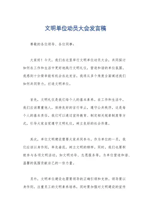文明单位动员大会发言稿