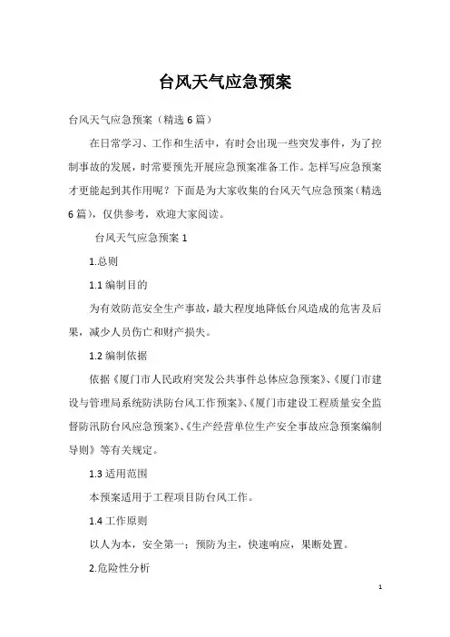 台风天气应急预案