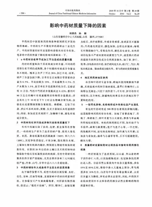 影响中药材质量下降的因素