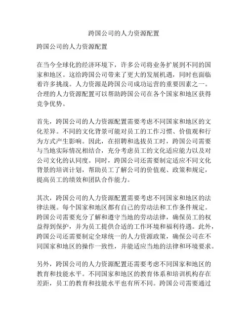 跨国公司的人力资源配置