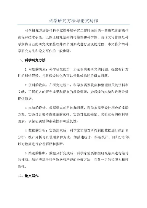 科学研究方法与论文写作