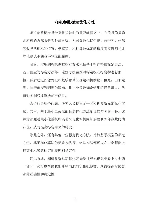 相机参数标定优化方法