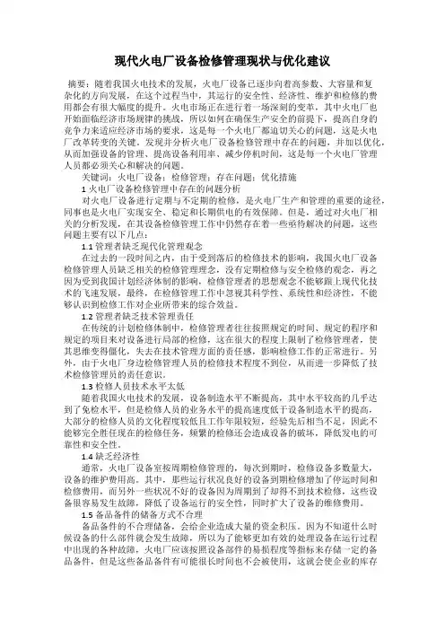 现代火电厂设备检修管理现状与优化建议