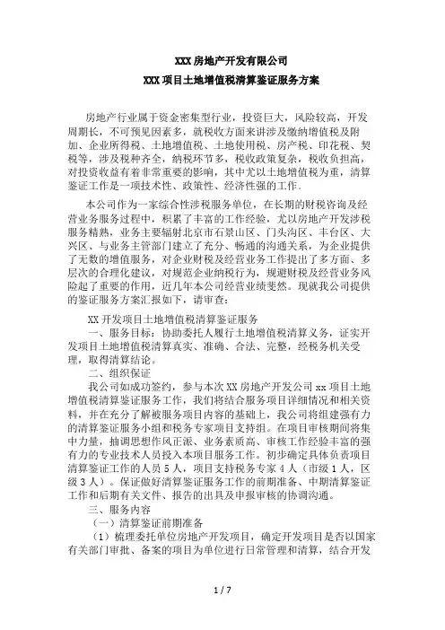 土地增值税清算鉴证服务方案