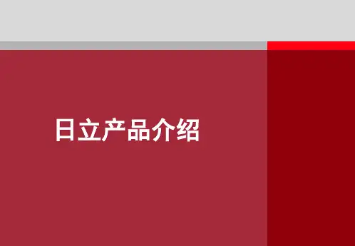 日立空调产品介绍 PPT