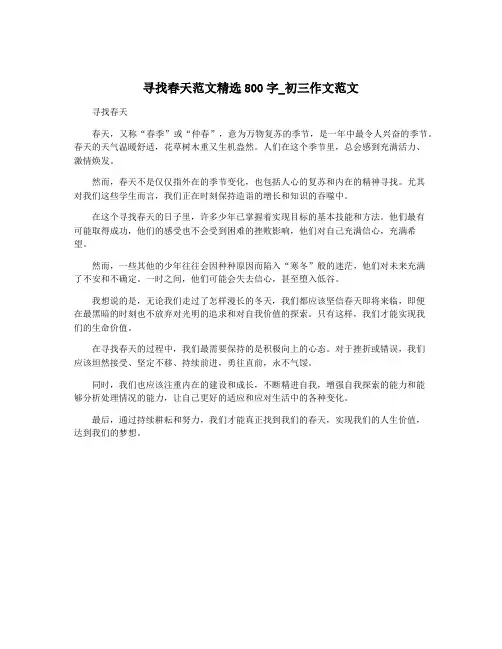 寻找春天范文精选800字_初三作文范文