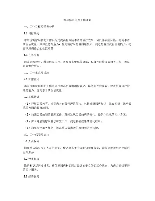 糖尿病科年度工作计划