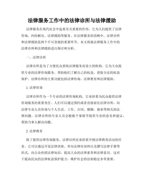 法律服务工作中的法律诊所与法律援助