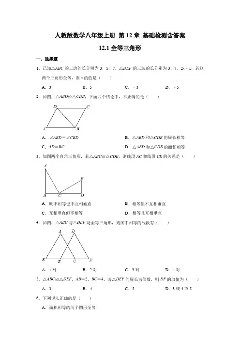 人教版数学八年级上册 第12章 基础检测含答案