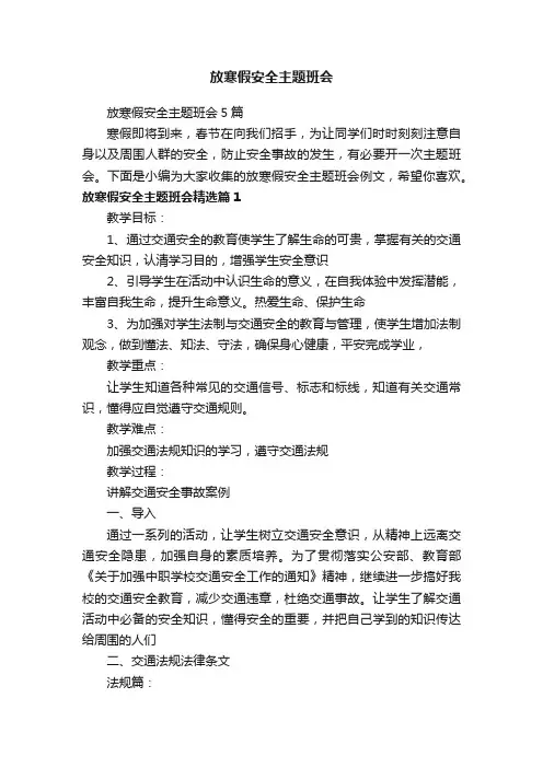 放寒假安全主题班会