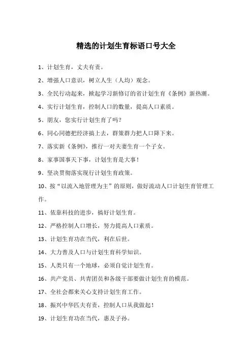 精选的计划生育标语口号大全
