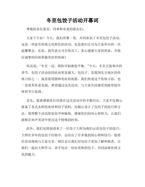 冬至包饺子活动开幕词