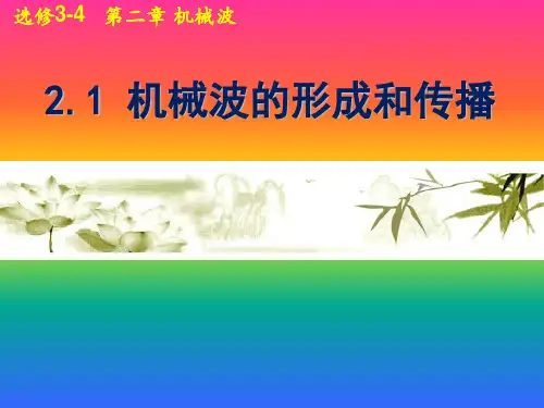 机械波的形成与传播ppt