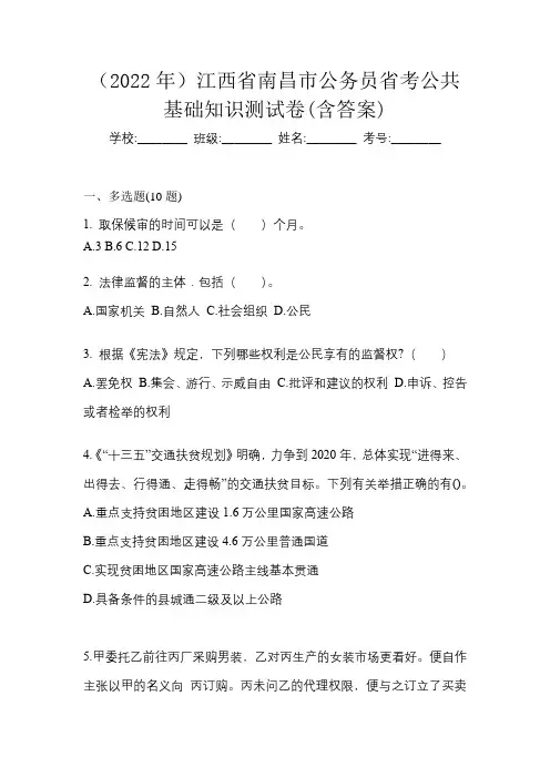 (2022年)江西省南昌市公务员省考公共基础知识测试卷(含答案)