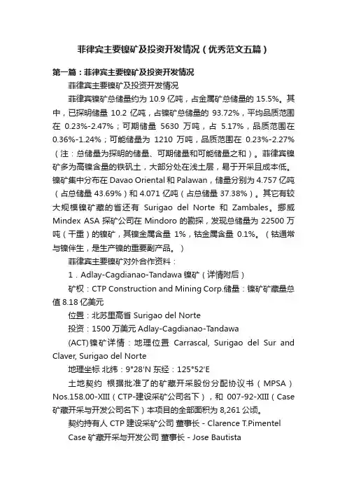 菲律宾主要镍矿及投资开发情况（优秀范文五篇）