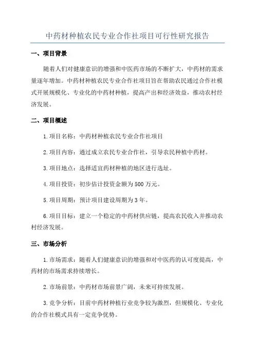 中药材种植农民专业合作社项目可行性研究报告