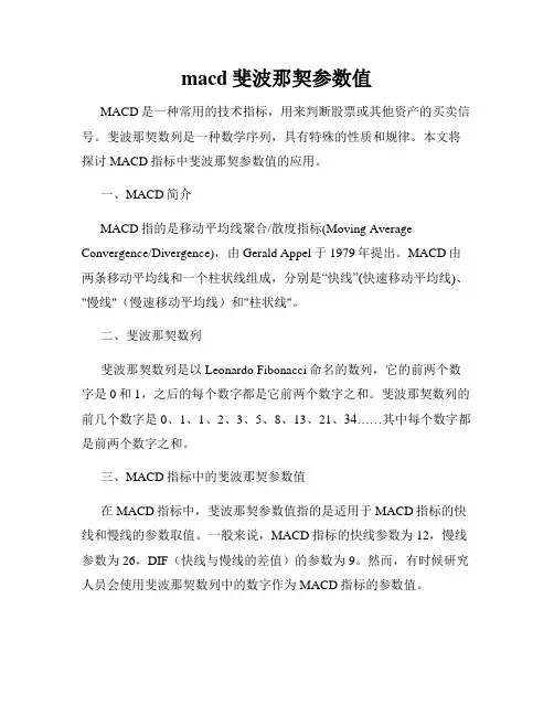 macd斐波那契参数值