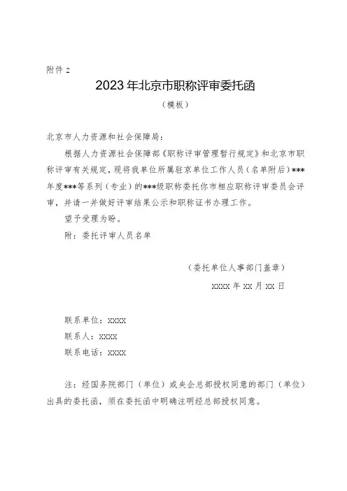 2023年北京市职称评审委托函
