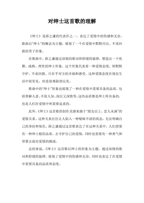 对绅士这首歌的理解