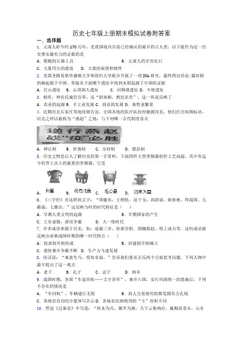历史七年级上册期末模拟试卷附答案